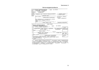 29
Приложение 5
Листок нетрудоспособности
 