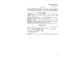 31
Продолжение прил. 5
 