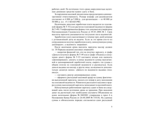 5
рабочих дней. По истечении этого срока сверхлимитные налич-
ные денежные средства нужно сдать в банк.
За нарушение кассовой дисциплины предусмотрена админис-
тративная ответственность. Размер штрафа для руководителя
составляет от 4 000 до 5 000 р., для организации — от 40 000 до
50 000 р. (ст. 15.1 КОАП РФ).
Наличными деньгами заработная плата выдается по платеж-
ной (форма № Т-53) или расчетно-платежной ведомости (форма
№ Т-49). Унифицированныеформы этих документов утверждены
Постановлением Госкомстата России от 05.01.2004 № 1. Срок
выплаты зарплаты указывается на титульном листе ведомостей.
Заработную плату выплачивают в течение трех дней начиная
с установленной даты ее выдачи. Если за это время кто-то из
сотрудников неполучил заработную плату, неполученную сумму
депонируют, а ведомость закрывают.
После окончания срока выплаты зарплаты кассир должен
(п. 18 Порядка ведения кассовых операций):
— напротив фамилий тех, кто не получил зарплату, в графе
«Деньги получил» формы № Т-49 или в графе «Подпись в полу-
чении денег» формы № Т-53 поставить штамп или написать
«Депонировано», указать в конце ведомости суммы выплачен-
ной и депонированной заработной платы, сверить эти суммы с
общим итогом по платежной ведомости и расписаться. Если
деньги выдавал не кассир, а другое лицо, на ведомости дополни-
тельно делается запись: «Деньги по ведомости выдавал (под-
пись)»;
— составить реестр депонированных сумм;
— оформить расходный кассовый ордер на сумму фактичес-
ки выплаченной зарплаты, указать его номер и дату заполнения
на платежной ведомости. Реквизиты расходного кассового орде-
ра и сумму выплаченной зарплаты записывают в кассовой книге.
Неполученную работниками зарплату сдают в банк на следу-
ющий день после истечения срока ее хранения. При внесении
денег на расчетный счет необходимо составить Объявление на
взнос наличными (форма № 0402001 утверждена в прил. 6 к
Положению Банка России от 24.04.2008 № 318-П). На сданные
суммы в обязательном порядке составляется один расходный
 