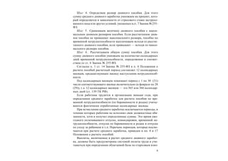 9
Шаг 4. Определяем размер дневного пособия. Для этого
сумму среднего дневного заработка умножаем на процент, кото-
рый определяется в зависимости от страхового стажа застрахо-
ванноголица или других условий, указанных в ст. 7 Закона № 255-
ФЗ.
Шаг 5. Сравниваем величину дневного пособия с макси-
мальным дневным размером пособия. Если рассчитанное днев-
ное пособие не превышает максимального размера, пособие по
временной нетрудоспособности выплачиваем исходя из рассчи-
танного дневного пособия, если превышает — исходя из макси-
мального размера пособия.
Шаг 6. Рассчитываем общую сумму пособия. Для этого
сумму дневного пособия умножаем на количество календарных
дней временной нетрудоспособности, определяемое в соответ-
ствии со ст. 6 Закона № 255-ФЗ.
Согласно п. 1 ст. 14 Закона № 255-ФЗ и п. 6 Положения о
расчете пособий расчетный период составляет 12 календарных
месяцев, предшествующих месяцу наступления нетрудоспособ-
ности.
Под календарным месяцем понимают период с 1 по 30 (31)
число соответствующего месяца включительно (в феврале по 28
(29)), т.е. 12 календарных месяцев — это 365 или 366 календар-
ных дней (ст. 139 ТК РФ).
Если работник трудится в организации меньше года, при
определении среднего заработка для расчета пособия по вре-
менной нетрудоспособности (по беременности и родам) учиты-
ваются фактически отработанные календарные месяцы.
При исчислении среднего заработка исключаются периоды, в
течение которых работник не исполнял свои должностные обя-
занности, хотя и получал определенные суммы. Это время еже-
годного оплачиваемого отпуска, командировки, временной не-
трудоспособности, отпуска по беременности и родам и отпуска
по уходу за ребенком и т.п. Перечень периодов, которые исклю-
чаются при расчете среднего заработка, приведен в пп. 8 и 17
Положения о расчете пособий.
Выплаты, включаемые в расчет среднего дневного заработ-
ка, должны быть предусмотрены системой оплаты труда и учи-
тываться при определении облагаемой базы по старховым взно-
 