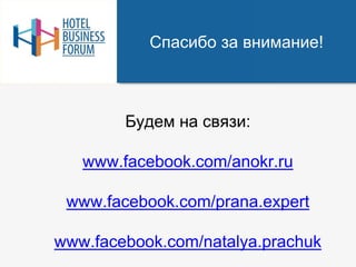 Спасибо за внимание!
Будем на связи:
www.facebook.com/anokr.ru
www.facebook.com/prana.expert
www.facebook.com/natalya.prachuk
 