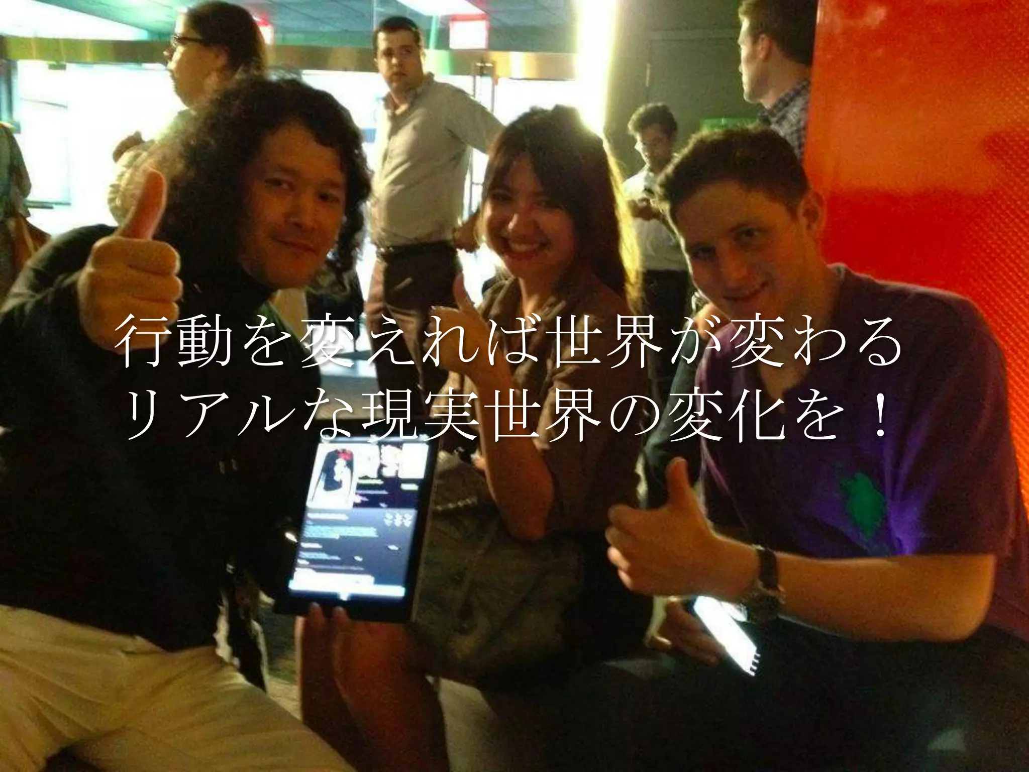 行動を変えれば世界が変わる
リアルな現実世界の変化を！
 