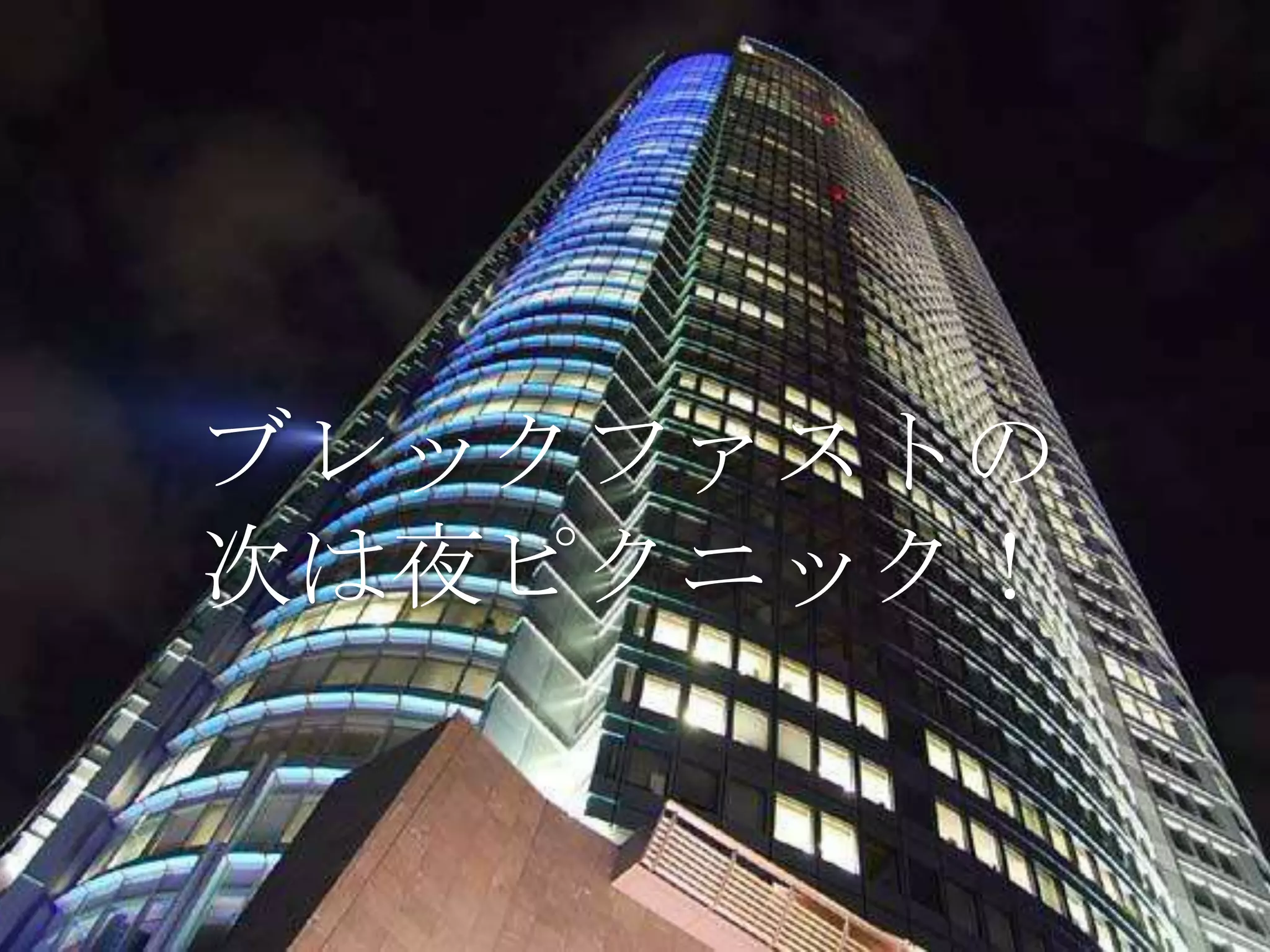 ブレックファストの
次は夜ピクニック！
 