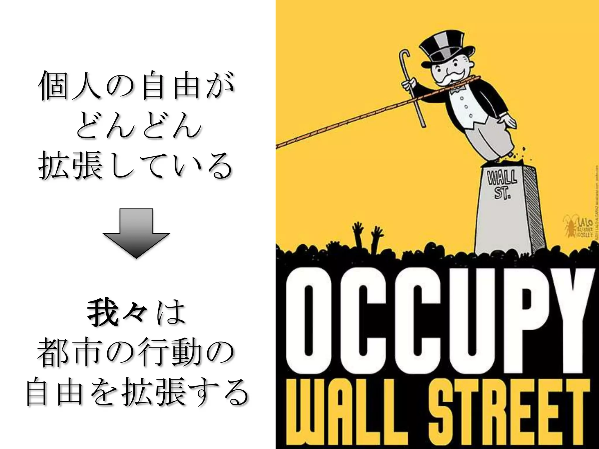 個人の自由が
 どんどん
拡張している



  我々は
都市の行動の
自由を拡張する
 