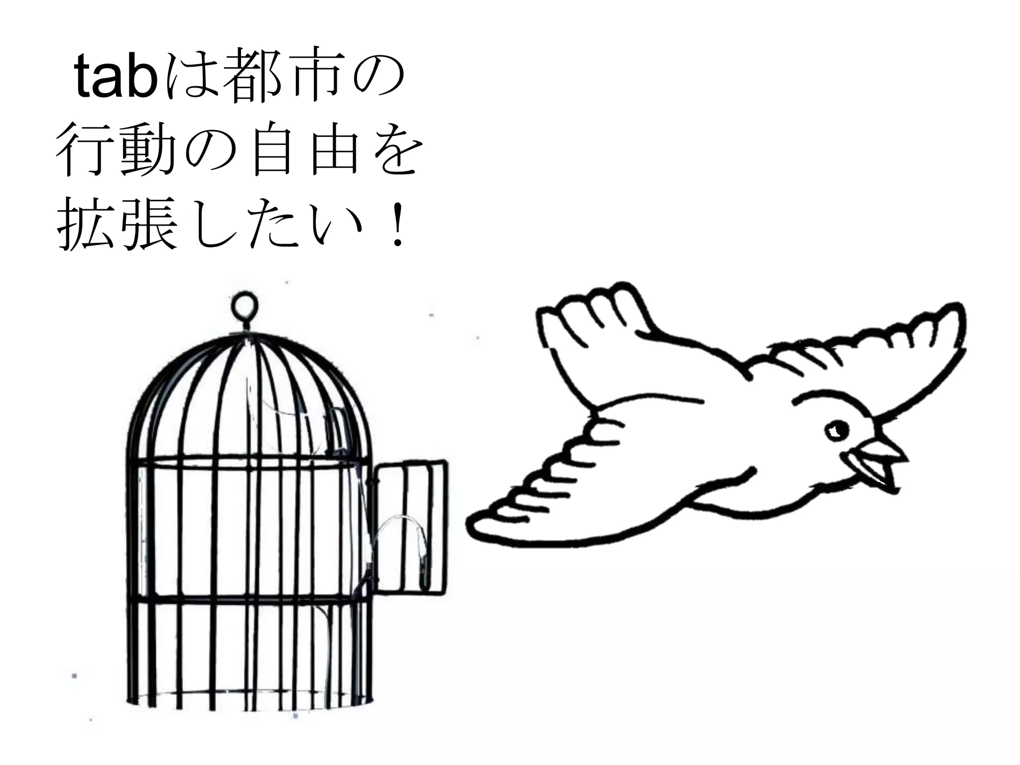 tabは都市の
行動の自由を
拡張したい！
 