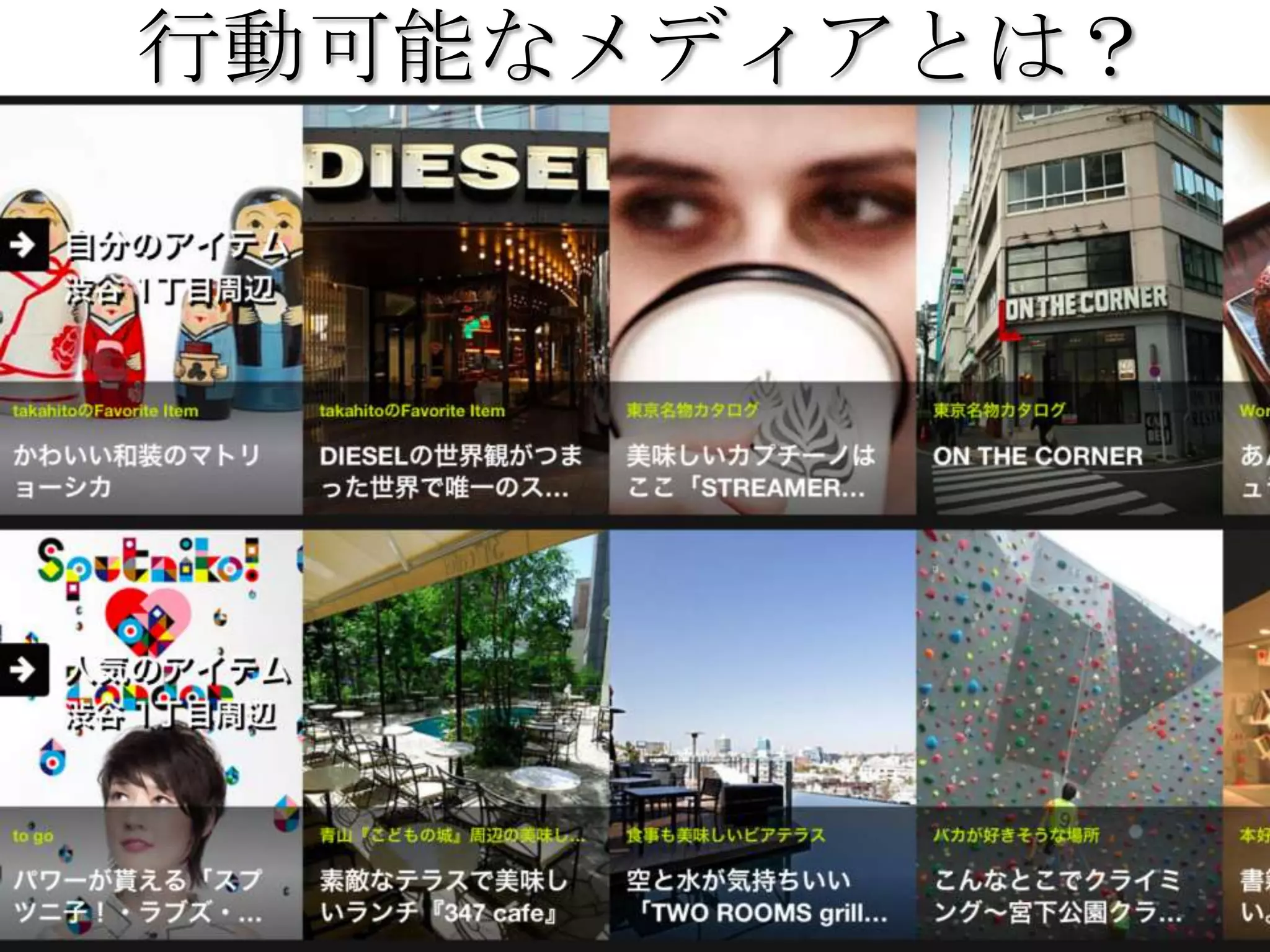 行動可能なメディアとは？
 