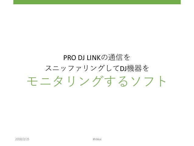 詳解pro Dj Link