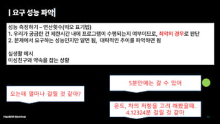 오는데 얼마나 걸릴 것 같아?
5분안에는 갈 수 있어
온도, 차의 저항을 고려 해봤을때..
4.12324분 걸릴 것 같아
 