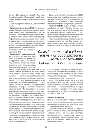 17
КАК ПРОБУДИТЬ РВЕНИЕ К РАБОТЕ
кричит: «Дать хорошенько под зад!» И он прав.
Самый надежный и убедительный способ заста-
вить кого-либо что-либо сделать — пинок под зад
(ППЗ).
Существуют разные формы ППЗ, вот некоторые
из них.
Негативный физический ППЗ. Его, понимая
термин буквально, широко практиковали в про-
шлом. Он имеет три существенных недостатка: 1)
неизящен; 2) его применение противоречит обра-
зу, который истово пестуют организации; 3) буду-
чи физическим нападением, такой пинок напря-
мую стимулирует вегетативную нервную систему
и тем самым нередко вызывает отрицательную
реакцию: подчиненный может пнуть вас в ответ.
Перечисленными обстоятельствами
объясняется запрет на негативный
физический ППЗ.
Негативный психологический
ППЗ. Исследуя бесчисленные при-
чины психологической уязвимости
и корректные способы их устране-
ния, психологи пришли на помощь
тем, кто не может применять метод
негативного физического ППЗ. «Он
выбивает почву у меня из-под ног»; «Когда она
говорит со мной, мне кажется, она имеет в виду
что-то другое»; «Начальник вечно стоит у меня
над душой» — эти обычные жалобы оказываются
следствием применения негативного психологи-
ческого ППЗ. У него несколько преимуществ по
сравнению с негативным физическим ППЗ. Во-
первых, жестокость незаметна — кровотечение
внутреннее. Во-вторых, поскольку негативный
психологический ППЗ воздействует на высшие
корковые центры головного мозга, в том числе
центр торможения, вероятность физической реак-
ции уменьшается. В-третьих, поскольку психоло-
гические мучения, которые человек способен вы-
нести, практически безграничны, эффективность
ППЗ возрастает во много раз. В-четвертых, иници-
атор ППЗ может сделать вид, что он ни при чем,
и позволить нервной системе жертвы доделать за
него грязную работу. В-пятых, практикующие этот
метод получают удовлетворение, причем вид кро-
ви не портит им удовольствия (не все переносят
это зрелище). В-шестых, если подчиненный пожа-
луется на вас, его всегда можно обвинить в пара-
нойе — никто ведь не докажет, что нападение на
самом деле имело место.
Далее, к чему приводит метод негативного ППЗ?
Если я пинаю вас с тылу (физически или психоло-
гически), то что происходит? Я толкаю (то есть мо-
тивирую) вас, а вы двигаетесь. Значит, негативный
ППЗ не мотивирует — он приводит в движение!
Позитивный ППЗ. Давайте исследуем мотива-
цию. Если я вам скажу: «Сделайте это ради меня
или ради компании, и я за это обещаю вам день-
ги, повышение, все блага, какие только есть у нас в
организации», заинтересует ли это вас? Большин-
ство руководителей ответят мне: «Конечно».
У меня годовалый шнауцер. Когда он был совсем
маленьким, я, если мне надо было сдвинуть его с
места, пихал его под попу. Теперь он уже умеет
выполнять команды, и, чтобы он пошевеливался­,
я предлагаю ему какое-нибудь лакомство. Кто в
этом случае заинтересованная сторона — я или
пес? Шнауцер хочет косточку, но ведь это мне
нужно, чтобы он сдвинулся с места. Опять-таки, я
тут вдохновитель, а он — исполнитель.
В этом случае я применяю все тот же ППЗ, толь-
ко захожу спереди: тяну, а не толкаю. В распоря-
жении компании, желающей применять метод
позитивных ППЗ, великое множество самых раз-
ных «пряников» (коль скоро речь идет о людях),
которыми можно кормить подчиненных, чтобы
заставить их вертеться.
Мифы о мотивации
Почему ППЗ не годится в качестве мотивации?
Если я толкну собаку (спереди или сзади), она со-
вершит некое действие. А что делать, если я хочу
чтобы она это действие повторила?
Подтолкнуть ее еще раз. Точно так же я могу «за-
рядить» человека и потом, когда он «разрядится»,
«зарядить» снова — но только если у него есть
собственный «мотор» (лишь в этом случае мы мо-
жем рассуждать о побудительных мотивах). Тогда
ему не нужен внешний стимул. Тогда ему самому
хочется действовать.
Самый надежный и убеди-
тельный способ заставить
кого-либо что-либо
сделать — пинок под зад.
 