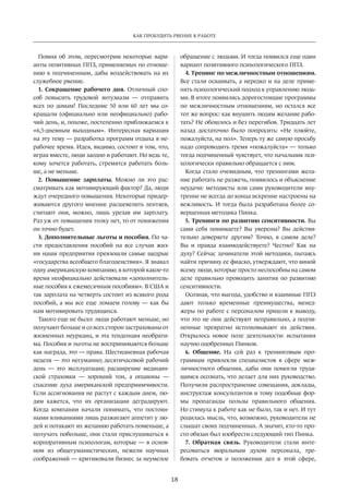 18
КАК ПРОБУДИТЬ РВЕНИЕ К РАБОТЕ
Помня об этом, пересмотрим некоторые вари-
анты позитивных ППЗ, применяемых по отноше-
нию к подчиненным, дабы воздействовать на их
служебное рвение.
1. Сокращение рабочего дня. Отличный спо-
соб повысить трудовой энтузиазм — отправить
всех по домам! Последние 50 или 60 лет мы со-
кращали (официально или неофициально) рабо-
чий день, и, похоже, постепенно приближаемся к
«6,5-дневным выходным». Интересная вариация
на эту тему — разработка программ отдыха в не-
рабочее время. Идея, видимо, состоит в том, что,
играя вместе, люди заодно и работают. Но ведь те,
кому хочется работать, стремятся работать боль-
ше, а не меньше.
2. Повышение зарплаты. Можно ли это рас-
сматривать как мотивирующий фактор? Да, люди
ждут очередного повышения. Некоторые придер-
живаются другого мнения: расшевелить лентяев,
считают они, можно, лишь урезав им зарплату.
Раз уж от повышения толку нет, то от понижения
он точно будет.
3. Дополнительные льготы и пособия. По ча-
сти предоставления пособий на все случаи жиз-
ни наши предприятия превзошли самые щедрые
«государства всеобщего благоденствия». Я знавал
одну американскую компанию, в которой какое-то
время неофициально действовали «дополнитель-
ные пособия к ежемесячным пособиям». В США и
так зарплата на четверть состоит из всякого рода
пособий, а мы все еще ломаем голову — как бы
нам мотивировать трудящихся.
Такого еще не было: люди работают меньше, но
получают больше и со всех сторон застрахованы от
жизненных неурядиц, и эта тенденция необрати-
ма. Пособия и льготы не воспринимаются больше
как награда, это — права. Шестидневная рабочая
неделя — это негуманно; десятичасовой рабочий
день — это эксплуатация; расширение медицин-
ской страховки — хороший тон, а опционы  —
спасение духа американской предприимчивости.
Если ассигнования не растут с каждым днем, лю-
дям кажется, что их организации деградируют.
Когда компании начали понимать, что постоян-
ными вливаниями лишь разжигают аппетит у лю-
дей и потакают их желанию работать поменьше, а
получать побольше, они стали прислушиваться к
корпоративным психологам, которые — в основ-
ном из общегуманистических, нежели научных
соображений — критиковали бизнес за неумелое
обращение с людьми. И тогда появился еще один
вариант позитивного психологического ППЗ.
4. Тренинг по межличностным отношениям.
Все стали осваивать, а нередко и на деле приме-
нять психологический подход к управлению людь-
ми. В итоге появились дорогостоящие программы
по межличностным отношениям, но остался все
тот же вопрос: как внушить людям желание рабо-
тать? Не обошлось и без перегибов. Тридцать лет
назад достаточно было попросить: «Не плюйте,
пожалуйста, на пол». Теперь ту же самую просьбу
надо сопроводить тремя «пожалуйста» — только
тогда подчиненный чувствует, что начальник пси-
хологически правильно обращается с ним.
Когда стало очевидным, что тренингами жела-
ние работать не разжечь, появилось и объяснение
неудачи: методисты или сами руководители вну-
тренне не всегда до конца искренне настроены на
вежливость. И тогда была разработана более со-
вершенная методика Пинка.
5. Тренинги по развитию сенситивности. Вы
сами себя понимаете? Вы уверены? Вы действи-
тельно доверяете другим? Точно, в самом деле?
Вы и правда взаимодействуете? Честно? Как на
духу? Сейчас зачинатели этой методики, пытаясь
найти причину ее фиаско, утверждают, что виной
всему люди, которые просто неспособны на самом
деле правильно проводить занятия по развитию
сенситивности.
Осознав, что выгода, удобство и взаимные ППЗ
дают только временные преимущества, менед-
жеры по работе с персоналом пришли к выводу,
что это не они действуют неправильно, а подчи-
ненные превратно истолковывают их действия.
Открылось новое поле деятельности: испытания
научно одобренных Пинков.
6. Общение. На сей раз к тренинговым про-
граммам привлекли специалистов в сфере меж-
личностного общения, дабы они помогли трудя-
щимся осознать, что делает для них руководство.
Получили распространение совещания, доклады,
инструктаж консультантов и тому подобные фор-
мы пропаганды пользы правильного общения.
Но стимула к работе как не было, так и нет. И тут
родилась мысль, что, возможно, руководители не
слышат своих подчиненных. А значит, кто-то про-
сто обязан был изобрести следующий тип Пинка.
7. Обратная связь. Руководители стали инте-
ресоваться моральным духом персонала, тре-
бовать отчетов о положении дел в этой сфере,
 