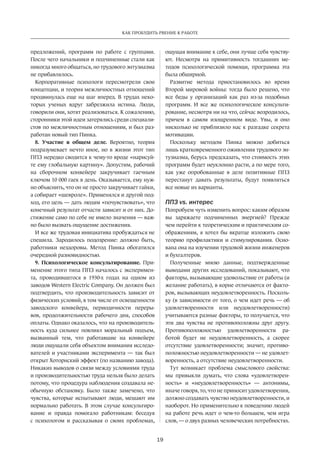 19
КАК ПРОБУДИТЬ РВЕНИЕ К РАБОТЕ
предложений­, программ по работе с группами.
После чего начальники и подчиненные стали как
никогда много общаться, но трудового энтузиазма
не прибавлялось.
Корпоративные психологи пересмотрели свои
концепции, и теория межличностных отношений
продвинулась еще на шаг вперед. В трудах неко-
торых ученых вдруг забрезжила истина. Люди,
говорили они, хотят реализоваться. К сожалению,
сторонники этой идеи затерялись среди специали-
стов по межличностным отношениям, и был раз-
работан новый тип Пинка.
8. Участие в общем деле. Вероятно, теория
подразумевает нечто иное, но в жизни этот тип
ППЗ нередко сводится к чему-то вроде «нарисуй-
те ему глобальную картину». Допустим, рабочий
на сборочном конвейере закручивает гаечным
ключом 10 000 гаек в день. Оказывается, ему нуж-
но объяснить, что он не просто закручивает гайки,
а собирает «шевроле». Применялся и другой под-
ход, его цель — дать людям «почувствовать», что
конечный результат отчасти зависит и от них. До-
стижение само по себе не имело значения — важ-
но было вызвать ощущение достижения.
И все же трудовая инициатива пробуждаться не
спешила. Зародилось подозрение: должно быть,
работники нездоровы. Метод Пинка обогатился
очередной разновидностью.
9. Психологическое консультирование. При-
менение этого типа ППЗ началось с эксперимен-
та, проводившегося в 1930-х годах на одном из
заводов Western Electric Company. Он должен был
подтвердить, что производительность зависит от
физических условий, в том числе от освещенности
заводского конвейера, периодичности переры-
вов, продолжительности рабочего дня, способов
оплаты. Однако оказалось, что на производитель-
ность куда сильнее повлиял моральный подъем,
вызванный тем, что работавшие на конвейере
люди ощущали себя объектом внимания исследо-
вателей и участниками эксперимента — так был
открыт Хоторнский эффект (по названию завода).
Никаких выводов о связи между условиями труда
и производительностью труда нельзя было делать
потому, что процедура наблюдения создавала не-
обычную обстановку. Было также замечено, что
чувства, которые испытывают люди, мешают им
нормально работать. В этом случае консультиро-
вание и правда помогало работникам: беседуя
с психологом и рассказывая о своих проблемах,
ощущая внимание­к себе, они лучше себя чувству-
ют. Несмотря на примитивность тогдашних ме-
тодов психологической помощи, программа эта
была обширной.
Развитие метода приостановилось во время
Второй мировой войны: тогда было решено, что
все беды у организаций как раз из-за подобных
программ. И все же психологическое консульти-
рование, несмотря ни на что, сейчас возродилось,
причем в самом изощренном виде. Увы, и оно
нисколько не приблизило нас к разгадке секрета
мотивации.
Поскольку методом Пинка можно добиться
лишь кратковременного оживления трудового эн-
тузиазма, берусь предсказать, что стоимость этих
программ будет неуклонно расти, а по мере того,
как уже опробованные в деле позитивные ППЗ
перестанут давать результаты, будут появляться
все новые их варианты.
ППЗ vs. интерес
Попробуем чуть изменить вопрос: каким образом
вы заряжаете подчиненных энергией? Прежде
чем перейти к теоретическим и практическим со-
ображениям, я хотел бы вкратце изложить свою
теорию профилактики и стимулирования. Осно-
вана она на изучении трудовой жизни инженеров
и бухгалтеров.
Полученные мною данные, подтвержденные
выводами других исследований, показывают, что
факторы, вызывающие удовольствие от работы (и
желание работать), в корне отличаются от факто-
ров, вызывающих неудовлетворенность. Посколь-
ку (в зависимости от того, о чем идет речь — об
удовлетворенности или неудовлетворенности)
учитываются разные факторы, то получается, что
эти два чувства не противоположны друг другу.
Противоположностью удовлетворенности ра-
ботой будет не неудовлетворенность, а скорее
отсутствие удовлетворенности; значит, противо-
положностью неудовлетворенности — не удовлет-
воренность, а отсутствие неудовлетворенности.
Тут возникает проблема смыслового свойства:
мы привыкли думать, что слова «удовлетворен-
ность» и «неудовлетворенность» — антонимы,
иначе говоря, то, что не приносит удовлетворения,
должно создавать чувство неудовлетворенности, и
наоборот. Но применительно к поведению людей
на работе речь идет о чем-то большем, чем игра
слов, — о двух разных человеческих потребностях­.
 