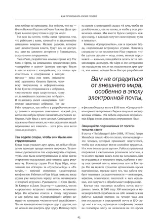 41
КАК ПРИКРЫВАТЬ СВОИХ ЛЮДЕЙ
или вообще не приходите. Все поймут, что вы —
Очень Важная Персона и Очень Важные Дела тре-
буют вашего присутствия в другом месте.
Но если вы хотите, чтобы люди гордились тем,
что работают с вами, начинайте и заканчивайте
совещания вовремя. Мелкие радости, которые
дает демонстрация власти, будут вам не доступ-
ны, зато вы завоюете авторитет у  благодарных,
старательных сотрудников.
Уилл Райт, разработчик компьютерных игр The
Sims и  Spore, на­  совещаниях предоставлял роль
«канарейки в  шахте» (раньше шахтеры брали
в  шахты клетки с  канарейками; эти птицы чув-
ствительны к  содер­жанию в  воздухе
метана — пока они поют, опасности
нет) художнику Оушену Куигли, чело-
веку творческому и  неформальному.
Если Куигли отпрашивался с собрания,
«это зна­чи­ло: пора закругляться, толку
от дальнейшего сидения уже не будет».
И  по сигналу своей «канарейки» Райт
просто заканчивал собрание. Тот же
Райт придумал, как отбить у разработчиков охо-
ту созывать ненужные совещания: каждый раз,
когда кто-нибудь просил назначать очередное со-
брание, Райт брал с него доллар. Совещаний по-
прежнему было много, но «это заставляло людей
хорошенько все взвесить… хотя речь шла всего
лишь о долларе».
Так ведите споры, чтобы они были кон-
структивными
Когда люди уважают друг друга, то любые обсуж-
дения проходят продуктивно и творчески. Талант-
ливые руководители так «дирижируют» спорами,
чтобы они были конструктивными и люди могли
откровенно ­высказывать свое мнение, даже руко-
водству. Режиссер студии Pixar Брэд Бёрд, полу-
чивший два «Оскара» за  «Суперсемейку» и  «Ра-
татуй», — ­горячий сторонник плодотворных
конфликтов. Работать в Pixar Бёрда позвали, когда
студия уже выпустила череду хитов, начавшуюся
«Историей игрушек». Руководство — Стив Джобс,
Эд Кэтмулл и Джон Лэссетер — надеялось, что он
«хорошенько встряхнет компанию», вспоминал
Бёрд. Он серьезно отнесся к  этому поручению
и  для работы над «Суперсемейкой» собрал ко-
манду из тамошних «возмутителей спокойствия».
Члены команды вечно спорили друг с другом, что
не мешало им доверять друг другу. Поэтому Бёрд
на одном из совещаний сказал: «Я хочу, чтобы вы
разоблачились, как на пляже, и чтобы у всех раз-
вязались языки. Мы вместе будем смотреть каж-
дую сцену, и каждый получит свою порцию хулы
и похвалы».
Команда «Суперсемейки», как и просили Бёр-
да, «хорошенько встряхнула» студию. Поначалу
специалисты по технологиям Pixar уверяли: что-
бы сделать детали — воду, огонь, волосы персо-
нажей — живыми, понадобится десять лет и пол-
миллиарда долларов. Но Бёрд и его сотрудники
так наседали на них и так подстегивали друг дру-
га, что новые методы были быстро разработаны
и фильм обошелся всего в $100 млн. «Суперсемей-
ка» принесла огромные сборы и получила востор-
женные отзывы. Эта победа окрылила подчинен-
ных Бёрда и всех остальных сотрудников Pixar.
Защищайте подчиненных от посяга-
тельств извне
В статье «The Manager’s Job» (HBR, 1975 год) Генри
Минцберг писал: «Кто-то сказал, что менеджер —
это человек, который принимает посетителей,
чтобы все остальные могли спокойно трудиться.
И в этом только доля шутки». Работа управленца
сопряжена с  ежедневным решением десятков, а
то и сотен мелких задач. Если вы начальник, вам
не оградиться от внешнего мира, особенно в эпо-
ху электронной почты, новостных лент и Твитте-
ра. Но вы можете грамотно организовать время
подчиненных, прежде всего тех, чья работа тре-
бует тишины и сосредоточенности — инженеров,
юристов, технических писателей и  всех осталь-
ных, кто получает и обрабатывает информацию.
Кое-где уже пытаются ослабить поток посто-
ронних помех. В 2008 году 300 инженеров и ме-
неджеров Intel опробовали на себе новый режим
работы: каждый вторник на  четыре часа дня
они выставляли в  электронной почте и  ICQ ста-
тус «не в сети», переводили телефонные звонки
на  голосовую почту, не  назначали на  это время
Вам не оградиться
от внешнего мира,
особенно в эпоху
электронной почты,
 