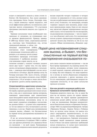 42
КАК ПРИКРЫВАТЬ СВОИХ ЛЮДЕЙ
встреч и совещаний и вешали у своих столов та-
блички «Не  ­бес­покоить». Как сказал руководи-
тель программы Натан Зелдис, благодаря тому,
что у  людей появилось «время подумать», они
стали эффективнее работать «и изменилось само-
чувствие многих сотрудников»; 71% участников
программы советовали охватить ею и другие от-
делы.
Хорошие начальники также освобож­дают под-
чиненных от  ненужных, но  отнимающих мно-
го времени формальностей. Приведу пример.
В  2008 году Бонни Сими, спортсменка-саночни-
ца, участница трех Олимпий­ских игр, летчик
г­ражданской авиации, а сейчас топ-
менеджер авиакомпании JetBlue,
возглавляла отдел планирования
и организации технических работ аэ-
ропорта, и ее команда хотела усовер­
шенствовать процедуру аттестации
сотрудников. С  одобрения руковод-
ства компании старые анкеты, на за-
полнение которых у  каждого человека уходило
около двух часов — кроме того, что ему прихо-
дилось согласовывать формулировки с начальни-
ком, — заменили простой формой: для нее доста-
точно было и 20 минут. Другой пример: когда Эд
Уитакер возглавил GM, число отчетов, которые
должен был регулярно составлять отдел НИОКР,
сократилось с 94 до четырех и люди смогли боль-
ше времени уделять своему прямому делу.
Сопротивляйтесь идиотизму начальства
Руководство JetBlue поддержало Бонни Сими.
Но порой у хороших руководителей плохое началь-
ство, а оно, как и влиятельные группы ­интересов,
навязывает нижестоящим свои сомнительные
идеи. Когда работе ваших людей мешает идиотизм
высокопо­ставленных начальников, когда по  их
вине может ухудшиться атмосфера в коллективе,
вы должны понять — ­уступить или сопротивлять-
ся. Тут все зависит от того, что выгоднее и для под-
чиненных, и для вас. Порой цена неповиновения
слишком высока, а бывает, что бессмысленные
на первый взгляд распоряжения оказываются по-
лезными.
И  все же начальственному идиотизму обычно
не стоит подчиняться. В середине 1980-х я наблю-
дал, как крупная розничная сеть закрывала более
ста магазинов — по  всей стране. Руководившая
этим команда попросила меня оценить результаты
восьми закрытий: четырех «хороших» и четырех
«плохих» (в ­зависимости от того, сколько клиен-
тов уже не работающих магазинов сохрани­ли вер-
ность сети). Я выяснил, что менеджеры, которые
«хорошо» закрыли свои магазины, редко следо-
вали предписаниям сверху. Один из них показал
мне увесистый сборник корпоративных инструк-
ций и сказал, что не выполнял ни эти инструкции,
ни распоряжения спецкоманды — чем он гордит-
ся и чем объясняет свой успех. Его подчиненные
хотели устроить прощальную вечеринку, но «эти
деятели» велели ему отменить ее. Он их не стал
слушать. Общие воспоминания, обещания «дер-
жать связь» подняли людям настроение — так им
было проще перевернуть эту страницу жизни. На-
против, менедже­ры, которые плохо справи­лись
­со своей задачей, старались действовать по  указ-
ке сверху. Все они г­оворили, что люди нервнича-
ли и  потому не  могли убедительно уговаривать
клиентов переходить в  другие магазины сети.
То есть менеджеров, действовавших вопреки ин-
струкциям начальства, то же самое начальство
признало лучшими.
Кое-как делайте ­ненужную работу или
буквально ­исполняйте глупые приказы
Наверняка родители учили вас, что, за  какое бы
дело вы ни  взялись, делать его нужно хорошо.
Меня учили. Но  по­рой хорошие руководители
сознательно делают работу кое-как и  подбивают
к  тому же подчиненных. Феномен некомпетент-
ности блистательно описан в «Принципе Питера»,
сатире 1960-х на управленцев-бюрократов. Авторы
«Принципа Питера», Лоуренс Питер и  Реймонд
Халл, не  шутили, когда писали, что иногда есть
смысл симулировать некомпетентность, то есть
делать работу кое-как. Главное, предупреждали
они, — «не заигрываться». Хорошие начальники
поощряют людей заниматься самым важным.
Если от более или менее идиотских требований
нельзя отмахнуться, то лучше всего выполнить
их наскоро и снова взяться за работу.
Порой цена неповиновения слиш-
ком высока, а бывает, что бес-
смысленные на первый взгляд
распоряжения оказываются по-
 