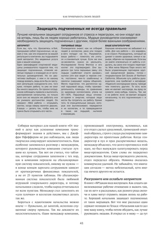 43
КАК ПРИКРЫВАТЬ СВОИХ ЛЮДЕЙ
Собирая материал для нашей книги «От зна-
ний к  делу: как успешные компании транс-
формируют знания в  действия», мы с  Джеф-
фри Пфеффе­ром не раз наблюдали, как люди
творчески симулируют некомпетент­ность. Нам
особенно запомнился разговор с менеджером,
которого руководство компании считало луч-
шим из лучших. Так вот он считал, что табли-
цы, которые сотрудники заполняли с  тех пор,
как в  компании перешли на  сбалансирован-
ную систему показателей, никому не нужны —
в конце концов зарплата сотрудников зависит
от  краткосрочных финансовых показателей,
а не  от 25 пунктов таблицы. Но  сбалансиро-
ванная система показателей была любимой
игрушкой генерального директора, и  потому
начальники следили, чтобы народ отчитывался
по всем пунктам. Менеджер стал заполнять их
«для галочки» и коллегам посоветовал делать
так же.
Бороться с  идиотизмом ­начальст­ва можно
иначе — буквально, до запя­той, исполняя спу-
щенные сверху приказы. Так вы докажете их
несостоятельность. Один менеджер компании,
производящей электронику, вспоминал, как
его отдел сделал уродливый, громоздкий опыт-
ный образец, строго следуя ­распоряжению зам-
директора по  проектным работам. Когда ген-
директор в пух и прах раскритиковал модель,
менеджер объяснил, что долго противился этой
идее, но был вынужден капитулировать перед
вице-президентом. Свои слова он подкрепил
документами. Когда вице-президента уволили,
отдел переделал образец. Новинка оказалась
коммерчески удачной. Не забывайте, что имита-
ция согласия — метод небезопасный, хотя ино-
гда ничего другого не остается.
Разгромите или ослабьте неприятеля
В книге «М*дакам вход воспрещен. Как создать ци-
вилизованные рабочие отношения и выжить там,
где их нет» я рассказывал, как разного рода своло-
чи и хамы могут отравить людям жизнь на рабо-
те. Хороший начальник защищает подчиненных
от  таких мерзавцев. Вот что мне рассказал один
сержант полиции из Техаса: «Начальник как-то дал
мне вашу книгу, чтобы потом обсудить, как лучше
руководить людьми. Я открыл ее и вижу — да тут
Защищать подчиненных не всегда правильно
Лучшие начальники защищают сотрудников от стресса и перегрузок, но они кладут все
на алтарь, лишь бы их людям хорошо работалось. ­Мудрые руководители соизмеряют
необходимость защищать подчиненных с другими, порой более важными соображениями.
АВТОРИТЕТ
Если вы, чуть что, бросаетесь в бой,
прикрывая собой подчиненных, не ду-
мая о том, как это отразится на вашей
репутации в компании, вы подрываете
свой авторитет. Это медвежья услуга
вам и вашей команде.
Один завкафедрой спортивной меди-
цины университета гордился тем, что
защищал подчиненных, отменяя не-
лепые порядки и ограждая их от мсти-
тельных руководителей. Но он рас-
четливо выбирал, с кем и по какому
поводу воевать, ведь если бы он заслу-
жил репутацию скандалиста или, того
хуже, потерял работу, то уже не смог
бы никого защитить. Он просил сотруд-
ников соблюдать правила и выполнять
распоряжения начальства, но только
если они не мешали им работать или
не унижали достоинство людей. Он
говорил: «Моя работа — открывать
зонт­ик, когда сверху валится дерьмо.
А ваша — делать так, чтобы мне не
нужно было открывать его часто».
ПАРШИВЫЕ ОВЦЫ
Руководители знают: как ни отбирай
людей в коллектив, рано или поздно
в него попадут «не те». Разумеется,
ваша ра­бо­­та — помогать им учить-
ся и становиться лучше. Если ­же они
не меняются, нужно их увольнять.
Исследование Уилла Фелпса и его
коллег это подтверждает. Они вы-
делили три типа паршивых овец: это
лодыри («­работают спустя ­рукава»),
нытики (эти все видят в черном сче-
те, постоянно чем-то озабочены) и
сволочи (нарушают нормы общения).
Фелпс подсчитал, что достаточно од-
ной паршивой овцы, чтобы произво-
дительность команды, по сравнению
со здоровым коллективом, упала на
30—40%. Паршивые овцы отнима-
ют время и энергию, которые люди
могли бы потратить на работу. Кроме
того, те отрицательные эмоции, кото-
рые они выплескивают, передаются
и их коллегам, и те превращаются
в таких же лодырей, нытиков
и мерзавцев.
ВАШЕ БЛАГОПОЛУЧИЕ
Хорошие начальники не забывают и о
себе. Для них работа — это марафон,
а не спринт. Руководитель, который не
думает о своем здоровье, семье и ка-
рьере, обречен на поражение. Если вы
не умете отвлекаться от работы и от-
дыхать, вы рано или поздно перегори-
те. Моя жена Марина Парк много лет
была управляющим партнером круп-
ной юридической фирмы, потом —
гендиректором Girl Scouts of Northern
California. Объясняя суть работы руко-
водителя, она прибегает к метафоре:
«Наденьте кислородную маску, прежде
чем помогать другим». То есть если
вам не хватает кислорода, вы вряд ли
сумеете кому-нибудь помочь. Так же
и на работе: если не хватает воздуха
начальнику, то его подчиненным — и
подавно.
 