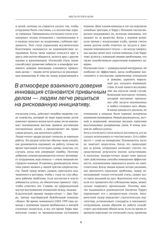 8
ШЕСТЬ ПУТЕЙ К ЦЕЛИ
и целей, поэтому он старается сделать так, чтобы
сотрудники были счастливы, а в коллективе цари-
ла гармония. Приверженец отеческого стиля уста-
навливает тесные отношения с подчиненными и
в награду получает их искреннюю, глубокую пре-
данность. Этот стиль управления исключительно
благотворно сказывается на взаимодействии со-
трудников. Когда люди хорошо относятся друг к
другу, они охотно общаются, делятся друг с другом
идеями и вдохновением. Отеческий стиль также
способствует развитию гибкости: в атмосфере вза-
имного доверия инновация становится привыч-
ным делом — людям легче решиться на рискован-
ную инициативу. К тому же лидер, управляющий в
отеческом стиле, действует подобно мудрому гла-
ве семейства, который по мере взросления детей
изменяет правила жизни всего дома: он не навязы-
вает подчиненным жесткие правила достижения
поставленных целей, а предоставляет им право
самим решать, как выполнить работу.
Лидер-«отец» щедро раздает похвалы за хорошую
работу. Это редкое качество: обычно люди узнают,
как руководитель оценивает их работу, только во
время ежегодной аттестации, кроме, конечно, тех
случаев, когда они совершают ошибку. Поэтому
добрыми словами руководитель-«отец» мотивиру-
ет сотрудников, ведь похвала — очень мощный ин-
струмент влияния. И наконец, руководители этого
типа умеют вызвать у людей чувство сопричастно-
сти. Такой лидер может, скажем, пригласить под-
чиненного в ресторан, чтобы с глазу на глаз обсу-
дить рабочие проблемы. Если коллектив в чем-то
добивается успеха, он обязательно принесет торт,
чтобы отметить это. Словом, он прирожденный
мастер выстраивания отношений между людьми.
Классический пример лидера-«отца» — Джо Тор-
ре, тренер нью-йоркской бейсбольной команды
«Янки». Во время чемпионата США 1999 года ко-
манда с огромным трудом пробивалась к высшей
ступеньке пьедестала, и все это время Торре вни-
мательно следил за эмоциональным состоянием
игроков. Двое членов команды в тот год пережили
семейные трагедии, и Торре с большим тактом мо-
рально поддерживал их, всячески показывая, что
уважает их за мужество. Когда у игроков возни-
кали трения с владельцами клуба, тренер считал
своим долгом особо отметить их заслуги в заво-
евании чемпионского титула — он всегда говорил,
как высоко ценит всех членов команды. Сам Торре
тоже делился с командой своими проблемами, что
также способствовало укреплению взаимного до-
верия.
Отеческий стиль — универсальный инструмент, но
особенно он эффективен, когда необходимо вос-
становить в коллективе гармоничные отношения
и доверие, укрепить мораль-
ный дух, наладить взаимодей-
ствие. В ходе нашего исследова-
нии мы изучали такой случай.
Компанию возглавлял человек,
который постоянно приписы-
вал себе заслуги подчиненных
и любил сталкивал всех лбами.
В конце концов его уволили, но
отношения в команде были изрядно испорчены
взаимным недоверием. Новый руководитель, чест-
ный и искренний, несколько месяцев терпеливо
восстанавливал разорванные связи. В конце кон-
цов он добился успеха.
Хотя у отеческого стиля немало достоинств, его не
следует использовать в «чистом виде». Его слабое
место — упор на поощрение. Руководитель часто
не замечает недостатки. Когда это происходит
раз за разом, сотрудники начинают считать по-
средственные результаты вполне допустимыми.
А поскольку лидеры-«отцы» редко сами предла-
гают действенные способы повышения эффектив-
ности, подчиненным приходится искать их само-
стоятельно. Когда людям нужны четкие указания,
как преодолеть серьезные проблемы, лидер, ис-
пользующий только отеческий стиль, скорее все-
го таких указаний не даст. Фактически этот стиль,
если его применять без соблюдения меры, может
сильно навредить организации. Поэтому мно-
гие выдающиеся руководители (включая Торре)
перемежают его с авторитетным стилем. Авто-
ритетный лидер определяет стратегическую пер-
спективу, устанавливает стандарты и показывает
сотрудникам, каким образом их работа способ-
ствует достижению общей цели. Если он время от
времени переходит на отеческий стиль, проявляя
В атмосфере взаимного доверия
инновация становится привычным
делом — людям легче решиться
на рискованную инициативу.
 