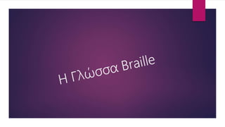 H γλώσσα braille