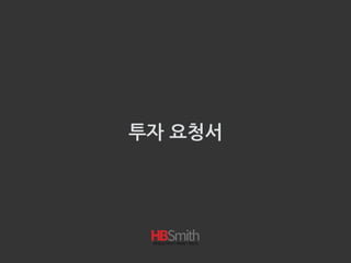 투자 요청서
 