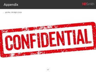 Appendix
• 실제 후보 고객(개발자) 인터뷰
• 윤상배 (‘joinc wiki’, ’네이버 랩스’, 경력 17년차): 
국내에선 다들 모니터링 시스템을 직접 구축 운영하려하는데, 이미 잘 되어있는걸 가져다 쓰는게 맞다고 본다.
• 김창수 (‘코다임’, backend 경력 7년차): 
직접 AWS EC2 서버에 ‘Zabbix’를 설치해서 쓰고 있는데, 무겁고, 관리하기 귀찮다.
• 김세연 (‘타운컴퍼니’, 개발 총괄 - 경력 5년차): 
이전 회사에서 국내 J 솔루션을 사용했는데, 서버내에 자원 모니터링(CPU, Memory, disk)은 잘 되었지만, 실제 end-user 기준으로 모니터링이 안되는 점이
아쉽다.
• 김준영 (‘타운컴퍼니’, 경력 5년차): 
이전 회사에서 IoT 관련 서비스 제품을 만들었는데, IoT 기기에 대한 모니터링 시스템은 제대로 구축하지 못하고, AWS ELB health check 기능으로 서버 쪽
만 모니터링했었다.
• 홍진우 (‘원티드’, backend 경력 7년차): 
스타트업 개발자는 서비스 제품 개발에도 바쁘기 때문에, 알아서 잘 관리되는 full-managed 형태의 서버 모니터링 서비스가 생긴다면, 도움이 될 것 같다.
• 박상욱 이사 (‘메가존’): 
메가존에서도 자체적으로 비슷한 서비스를 만들어서 쓰고 있다. 모니터링 서비스는 어느 회사나 필요하기 때문에, 잘 동작하게만 만든다면, 괜찮을 것 같다.
• 유호석 CTO (‘망고플레이트’): 
직접 모니터링 시스템을 유지보수하는 건 꽤 귀찮고 부담된다. 그리고 모니터링 서비스가 잘 동작하는지를 모니터링하는 추가 시스템 구축 등의 고민이 있다.
• 강대성 CTO (‘피플펀드’): 
AWS CloudWatch로 모니터링한다. 여러 모니터링 항목을 한군데 모아서 보는게 필요하다.
• 하영광 (‘마우키스튜디오’): 
직접 구축보다는 해외 N 솔루션 사용을 고려 중이다. 비용이 비싸지만, 비싼만큼 값어치를 할거라 본다.
17
 