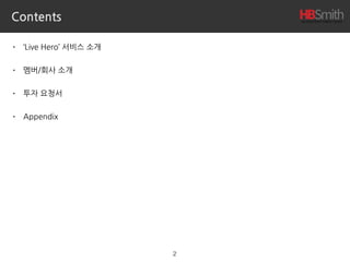 Contents
• ‘Live Hero’ 서비스 소개
• 멤버/회사 소개
• 투자 요청서
• Appendix
2
 