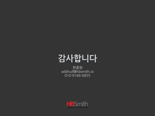 감사합니다
한종원
addnull@hbsmith.io
010-9166-6855
 