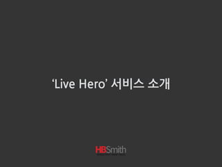 ‘Live Hero’ 서비스 소개
 