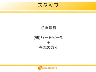 スタッフ



  企画運営

(株)ハートビーツ
     ＋
  有志の方々
 