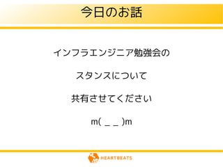 今日のお話


インフラエンジニア勉強会の

  スタンスについて

  共有させてください

    m( _ _ )m
 