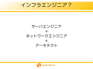 インフラエンジニア？



 サーバエンジニア
      ＋
ネットワークエンジニア
      ＋
   アーキテクト
 