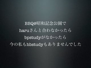 BBQ@
haru
  bpstudy
  hbstudy
 