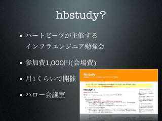 hbstudy?
•


•       1,000 (   )

•   1

•
 