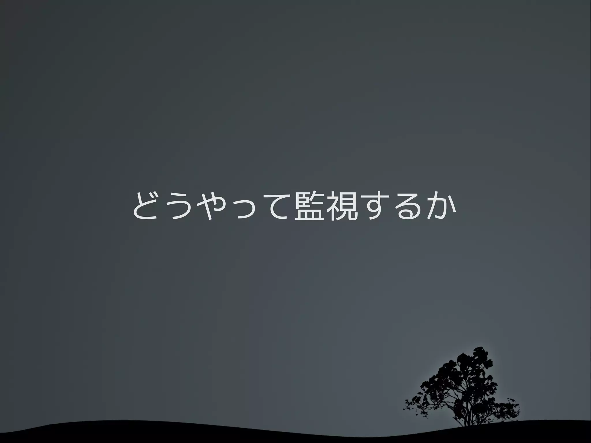 どうやって監視するか
 