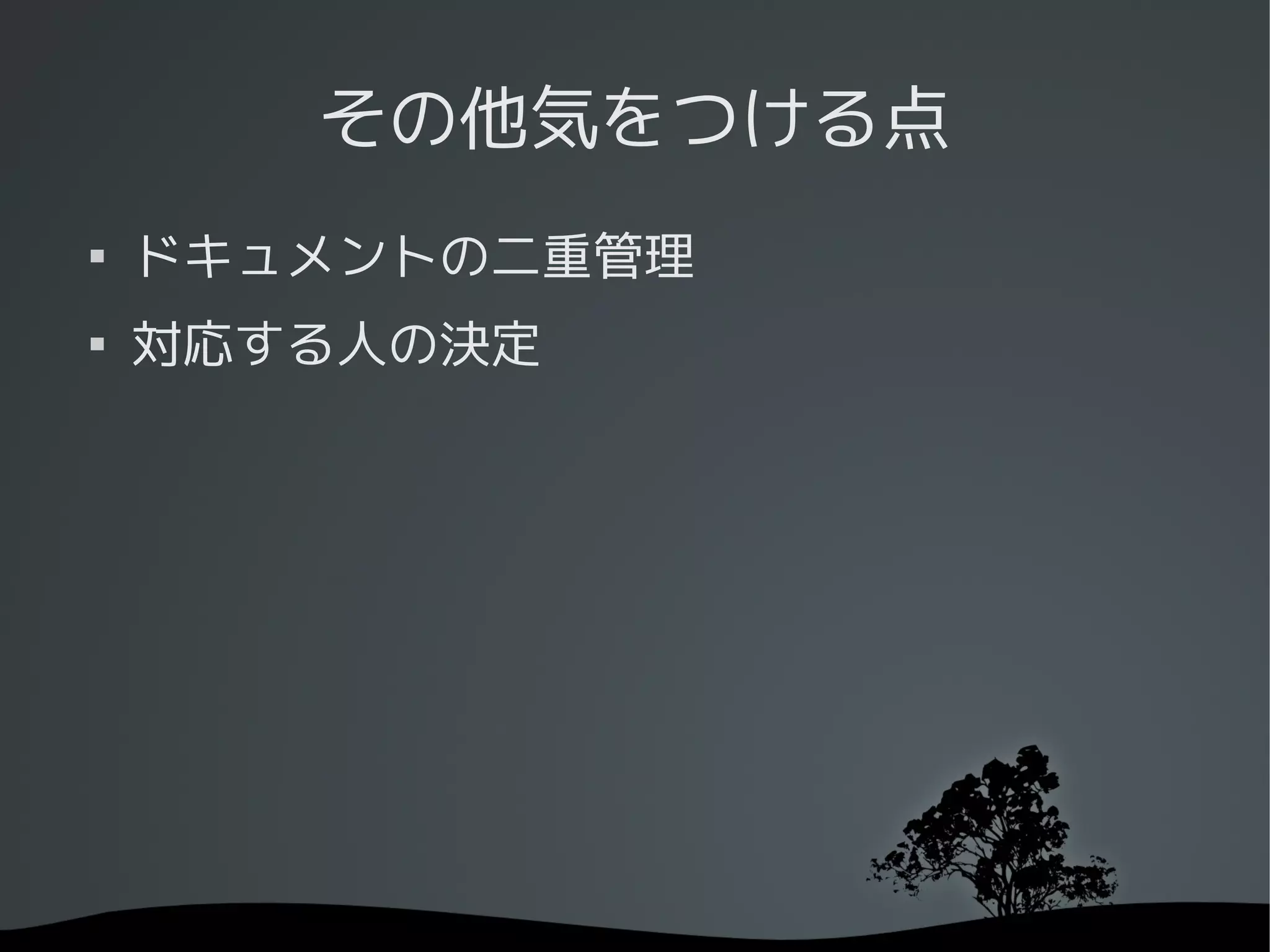 その他気をつける点

    ドキュメントの二重管理

    対応する人の決定
 