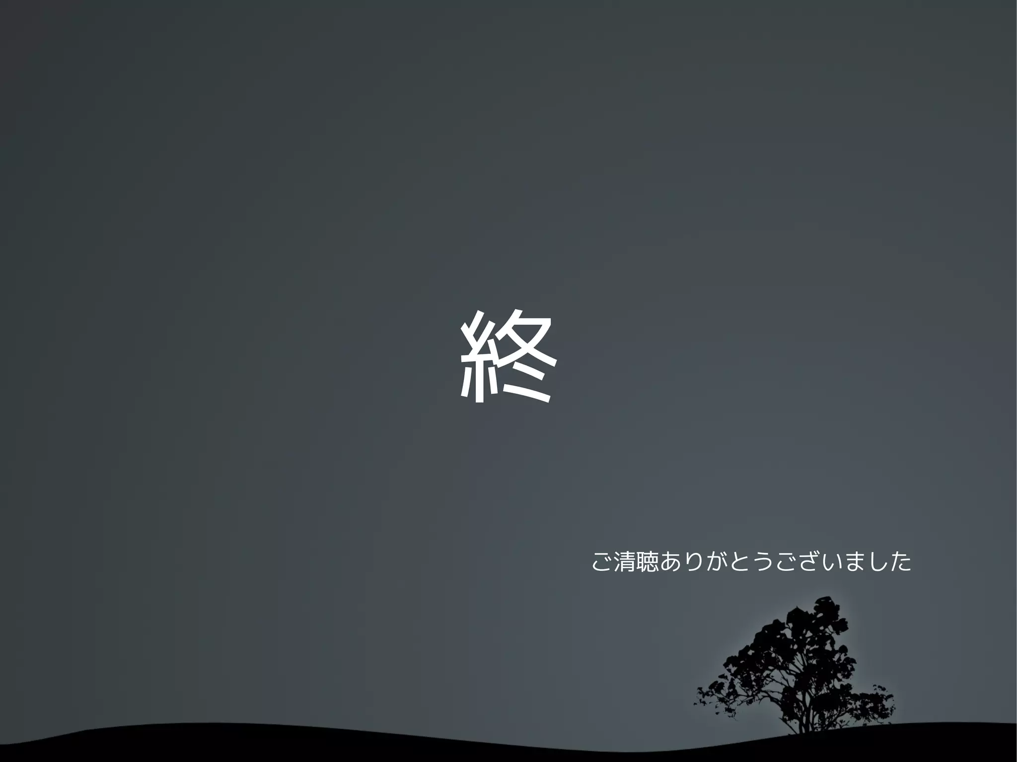 終
    ご清聴ありがとうございました
 