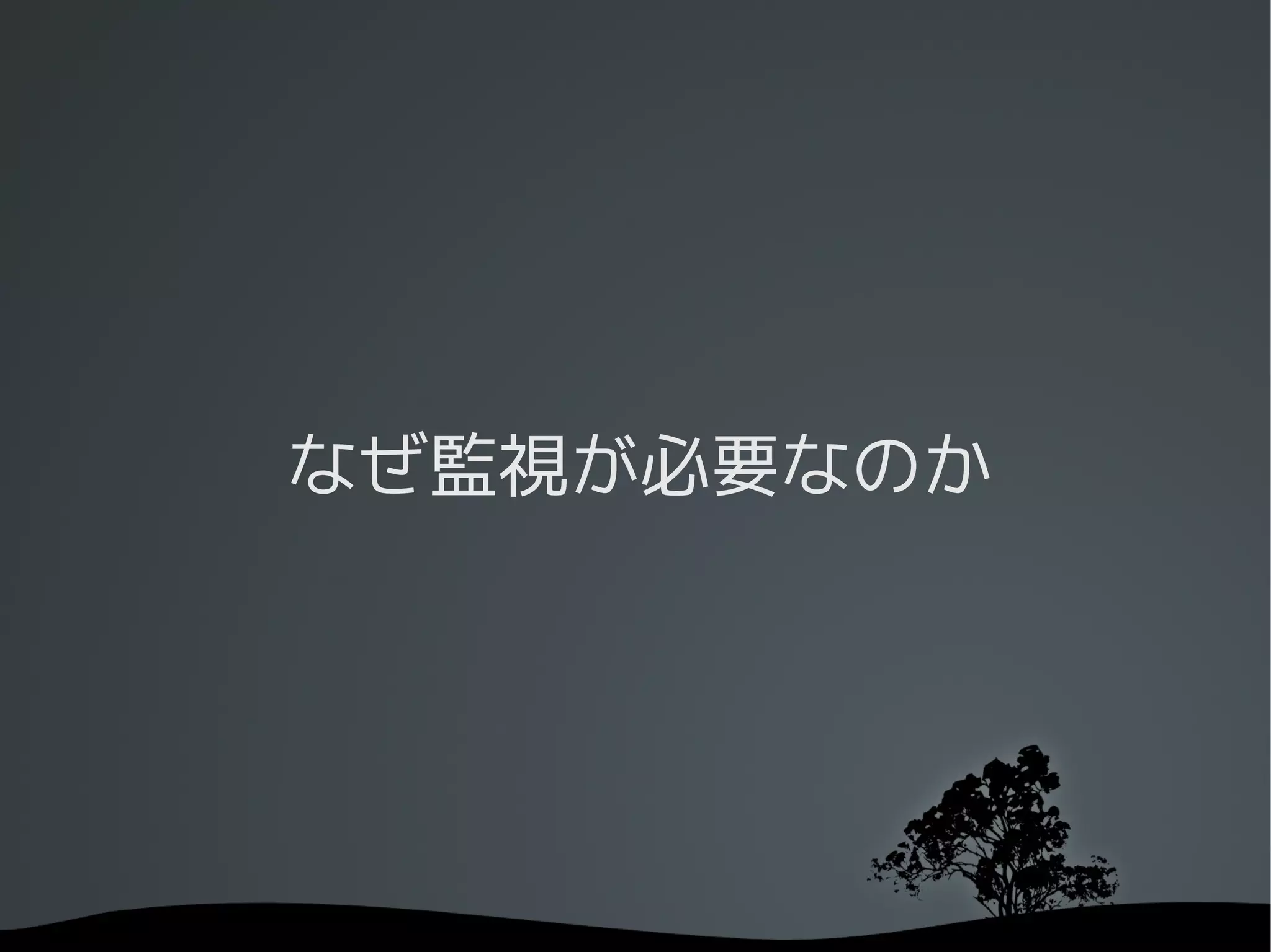 なぜ監視が必要なのか
 