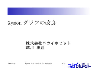 Xymon グラフの改良 ,[object Object],[object Object],2009/12/5 /15 Xymon グラフの改良 ～  hbstudy6 