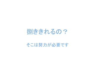 捌ききれるの？
そこは努力が必要です
 