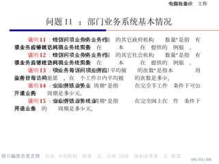 问题 11  ：部门业务系统基本情况 说明 11 ： “可在线访问本项业务服务的其它政府机构业务数量”是指约有多少项政府其它机构业务应用能够在线访问本项业务在线提供的实例服务。 说明 12 ： “可在线访问本项业务服务的其它社会机构业务数量”是指约有多少项其它社会机构业务应用能够在线访问本项业务在线提供的实例服务。 说明 13 ： “本项业务在每个工作日平均被访问的次数”是指本项业务应用按所有业务功能累计，在每个工作日内平均被访问的次数是多少。 说明 14 ： “手工作业的业务周期”是指该业务在完全手工作业条件下可公开承诺的业务周期是多少天。 说明 15 ： “网上作业的业务周期”是指该业务在完全网上在线作业条件下可公开承诺的业务周期是多少天。 