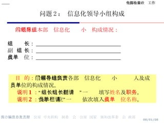 问题 2 ： 信息化领导小组构成 本地区、本部门信息化领导小组构成情况： 组  长： _______________________________ 副  组 长： _______________________________ 成员单位： _______________________________ 目  的： 了解各地区、各部门信息化领导小组负责人及成员单位的构成情况。 说明 1 ： “组长”、“副组长”一栏请填写 姓名 及 职务 。 说明 2 ： “成员单位”一栏请依次填入 成员单位名称 。 