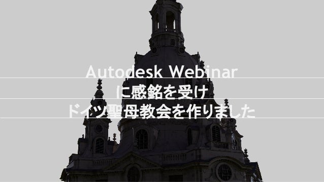 Autodeskウェビナーに感銘を受けドイツ聖母教会を作りました
