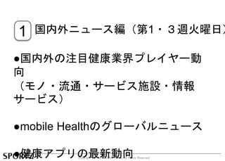 1 ˥`1?Lգ 
עĿIץ쥤` 
 
?ͨ?`ӥʩO? 
`ӥ 
mobile HealthΥ`Х˥` 
񽡿ץ 
Copyright C 2014 SPORTZ,INC. All Rights Reserved. 
 