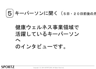  `ѩ`?ǰ½ͥII 
SƤ륭`ѩ` 
 
Υ󥿥ӥ`Ǥ 
Copyright C 2014 SPORTZ,INC. All Rights Reserved. 
 