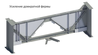 Усиление домкратной фермы
 
