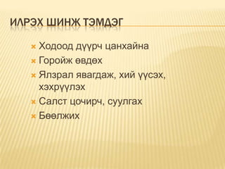 ИЛРЭХ ШИНЖ ТЭМДЭГ
Ходоод дүүрч цанхайна
 Горойж өвдөх
 Ялзрал явагдаж, хий үүсэх,
хэхрүүлэх
 Салст цочирч, суулгах
 Бөөлжих


 