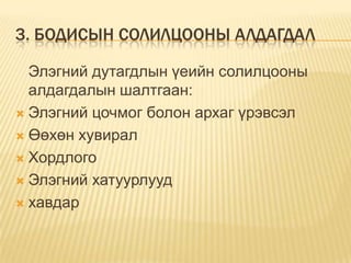 3. БОДИСЫН СОЛИЛЦООНЫ АЛДАГДАЛ
Элэгний дутагдлын үеийн солилцооны
алдагдалын шалтгаан:
 Элэгний цочмог болон архаг үрэвсэл
 Өөхөн хувирал
 Хордлого
 Элэгний хатуурлууд
 хавдар

 