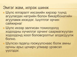 Эмгэг жам, илрэх шинж
Шүлс ялгаралт ихсэхийн хирээр түүнд
агуулагдах натрийн болон бикарбонатийн
агууламж ихэсдэг. /шүлтлэг орчин
сайжирна/
 Шүлс ихээр залгисан тохиолдолд
ходоодны хүчиллэг орчинг саармагжуулан
ходоодонд хоол боловсролтыг алдагдуулж
болно.
 Шүлсээ гадагш гоожуулснаас болж амны
орчны арьс цочирч улмаар үрэвсэл
үүсгэдэг.


 