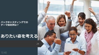 バックキャスティングによる戦略の作り方 実現したい未来から考える