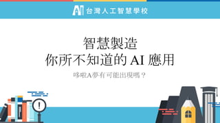 智慧製造
你所不知道的 AI 應用
哆啦A夢有可能出現嗎？
 