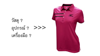 วัสดุ ?
อุปกรณ์ ? >>>
เครื่องมือ ?
 