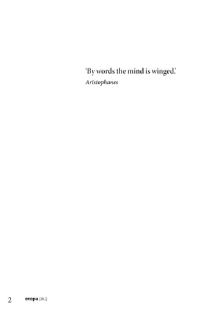 2 втора [BG]
‘By words the mind is winged.’
Aristophanes
 