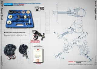 BMW Repair Tool 
www.hcb-autotools.co5m 858 
www.hcb-autotools.com5757 BMW Repair Tool 
H.C.B-A1487 BMW (E81-E88/E90-E93/F2/M3) REAR AXLES BUSH REMOVER/ 
INSTALLER PAT.M459082 
BMW (E81-E88/E90-E93/F2/M3)後仰角鐵套拆裝工具組 
Use this tools to remove and install the bush 
Application: BMW (E81-E88, E90-E93, F2, M3) 
QR CODE to 
watch the video 
demonstration 
Rubber mount number: 
33326763092 110867-10 
Bush number:26643 676 
9 
8 6 
7 
10 
PATENT CERTIFICATE 
PAT.M59082 
Patented on Structure of band clamp 
(束裝器結構) 
Patented on Structure of band clamp can fit more bushings. 
 